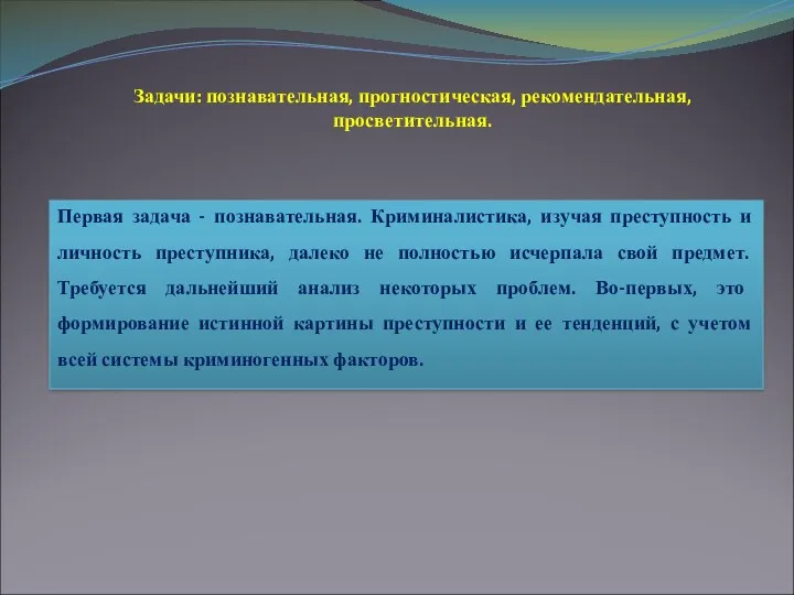 Первая задача - познавательная. Криминалистика, изучая преступность и личность преступника,