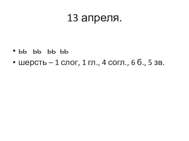 13 апреля. ьь ьь ьь ьь шерсть – 1 слог,