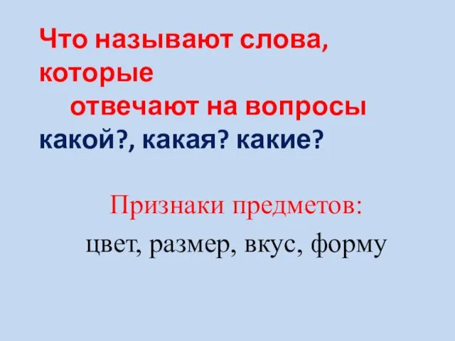 Что называют слова, которые отвечают на вопросы какой?, какая? какие? Признаки предметов: цвет, размер, вкус, форму