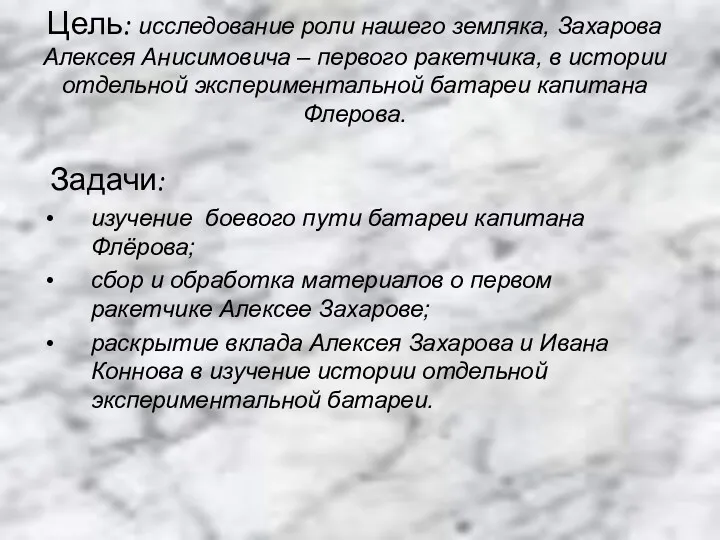 Цель: исследование роли нашего земляка, Захарова Алексея Анисимовича – первого