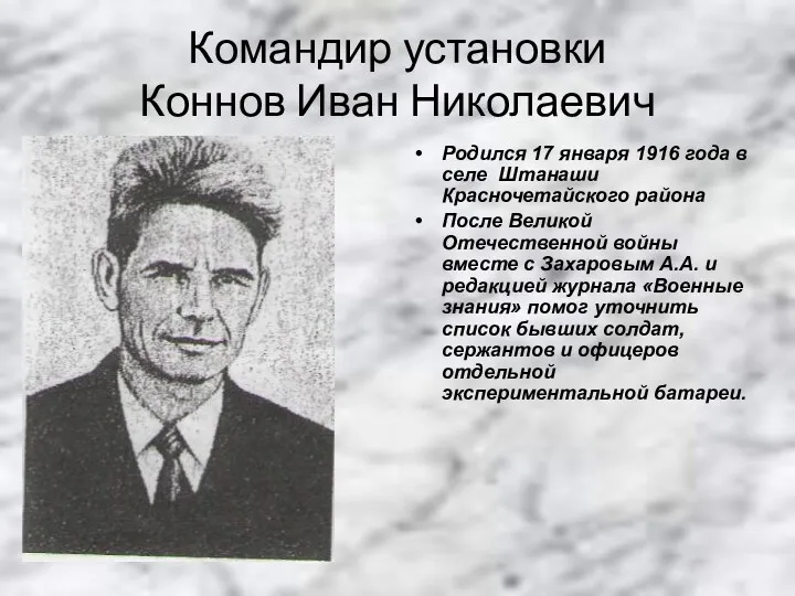 Командир установки Коннов Иван Николаевич Родился 17 января 1916 года