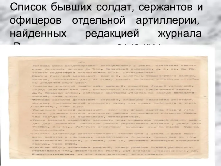 Список бывших солдат, сержантов и офицеров отдельной артиллерии, найденных редакцией журнала «Военная знание» от 24.12.1964г.