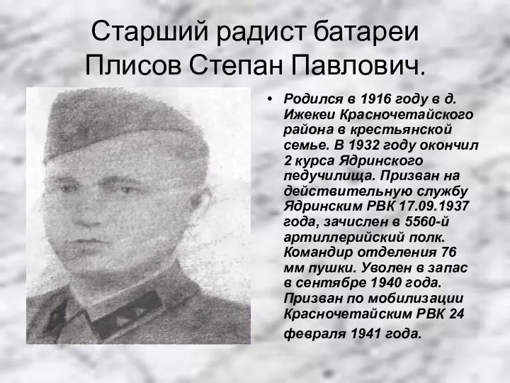 Старший радист батареи Плисов Степан Павлович. Родился в 1916 году