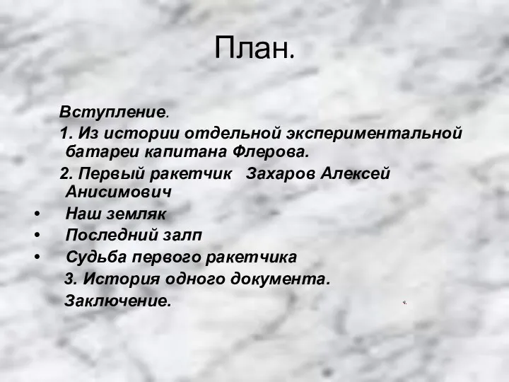 План. Вступление. 1. Из истории отдельной экспериментальной батареи капитана Флерова.