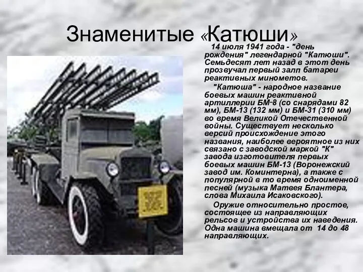 Знаменитые «Катюши» 14 июля 1941 года - "день рождения" легендарной