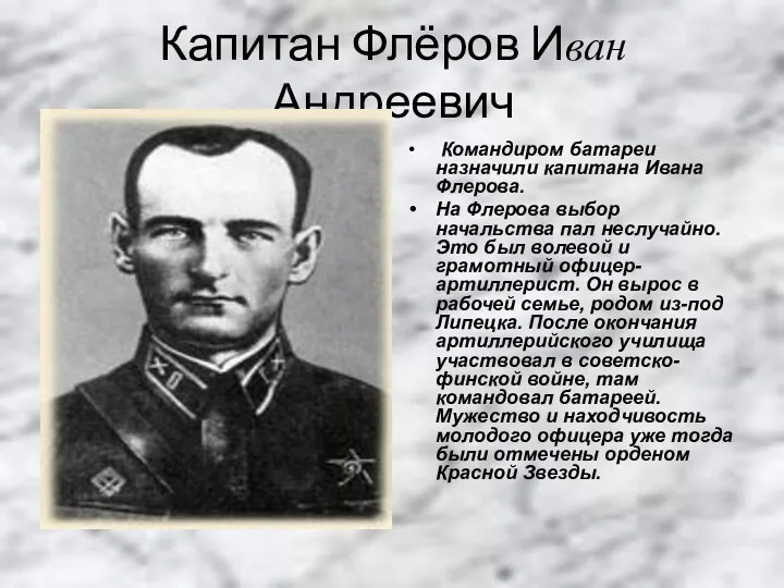 Капитан Флёров Иван Андреевич Командиром батареи назначили капитана Ивана Флерова.