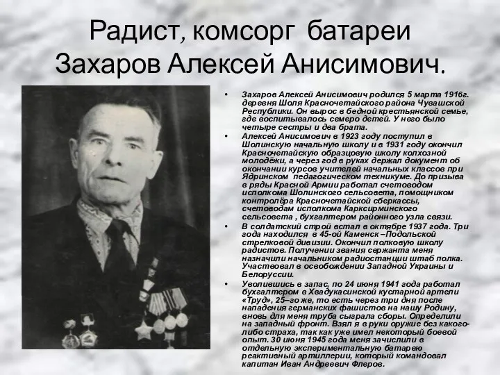 Радист, комсорг батареи Захаров Алексей Анисимович. Захаров Алексей Анисимович родился