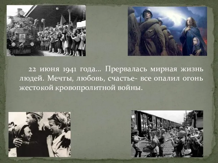 22 июня 1941 года... Прервалась мирная жизнь людей. Мечты, любовь,