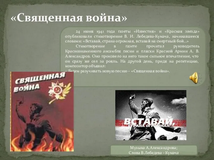«Священная война» 24 июня 1941 года газеты «Известия» и «Красная
