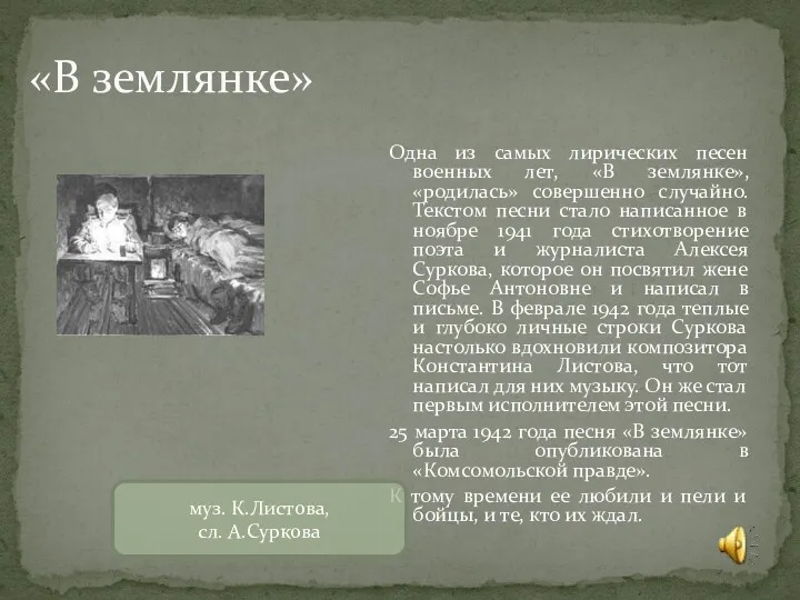 «В землянке» Одна из самых лирических песен военных лет, «В