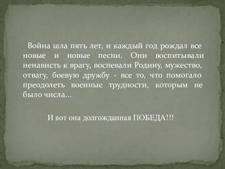 Война шла пять лет, и каждый год рождал все новые