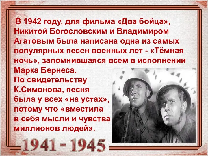В 1942 году, для фильма «Два бойца», Никитой Богословским и Владимиром Агатовым была