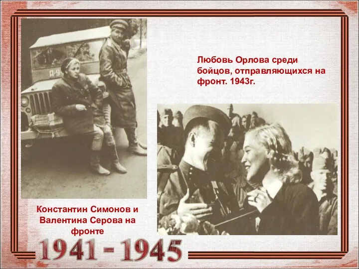 Константин Симонов и Валентина Серова на фронте Любовь Орлова среди бойцов, отправляющихся на фронт. 1943г.