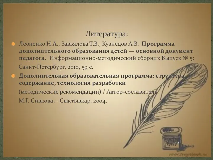 Литература: Леоненко Н.А., Завьялова Т.В., Кузнецов А.В. Программа дополнительного образования