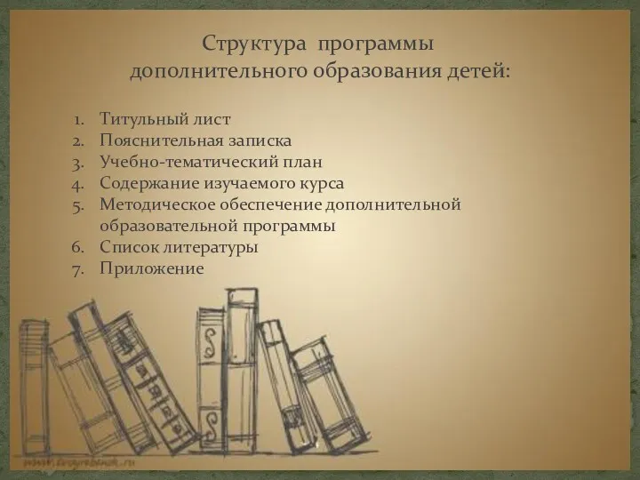 Структура программы дополнительного образования детей: Титульный лист Пояснительная записка Учебно-тематический