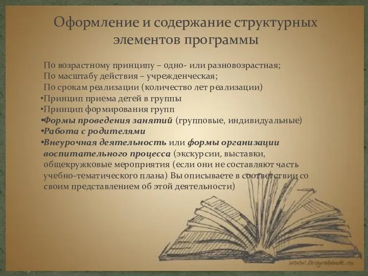 Оформление и содержание структурных элементов программы По возрастному принципу –