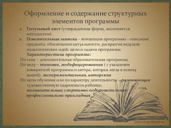 Оформление и содержание структурных элементов программы Титульный лист (утвержденная форма,