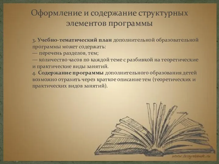 Оформление и содержание структурных элементов программы 3. Учебно-тематический план дополнительной