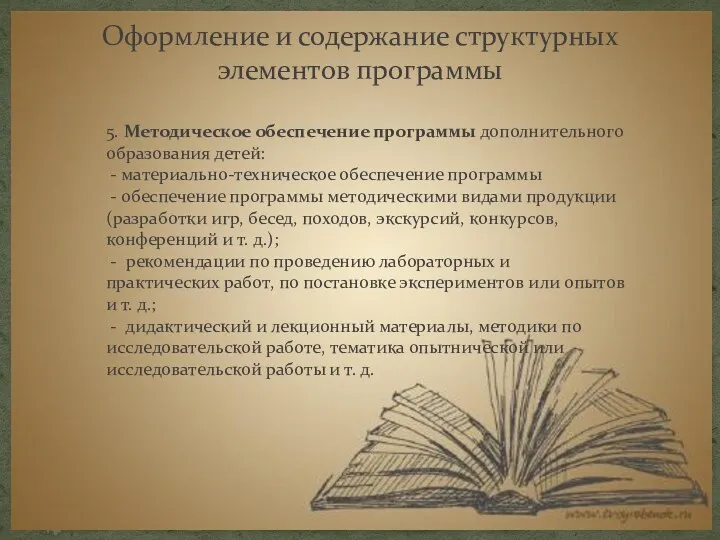 Оформление и содержание структурных элементов программы 5. Методическое обеспечение программы