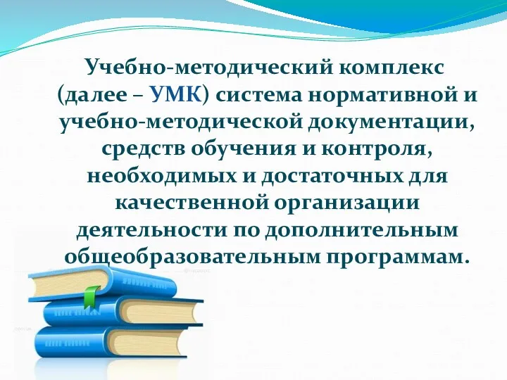 Учебно-методический комплекс (далее – УМК) система нормативной и учебно-методической документации,