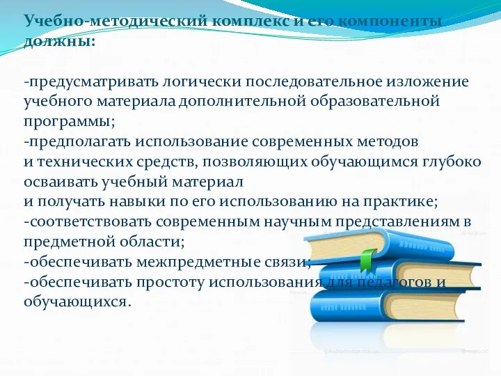 Учебно-методический комплекс и его компоненты должны: -предусматривать логически последовательное изложение