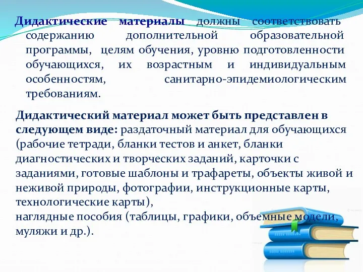 Дидактические материалы должны соответствовать содержанию дополнительной образовательной программы, целям обучения,