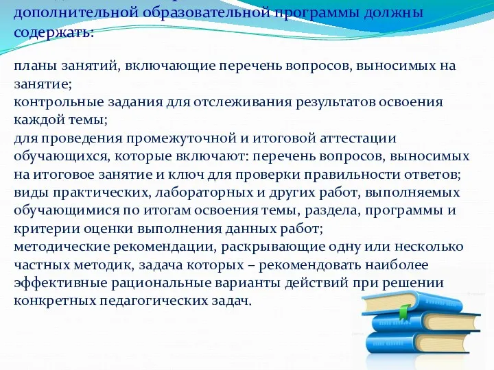 Методические материалы по темам, занятиям дополнительной образовательной программы должны содержать: