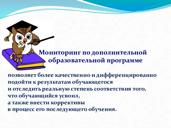 Мониторинг по дополнительной образовательной программе позволяет более качественно и дифференцированно