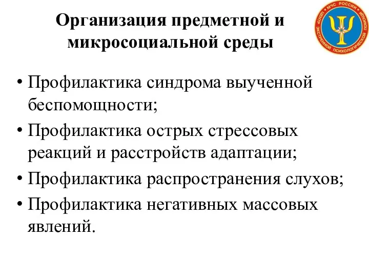 Профилактика синдрома выученной беспомощности; Профилактика острых стрессовых реакций и расстройств