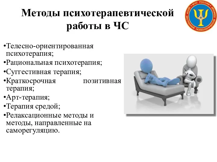 Методы психотерапевтической работы в ЧС Телесно-ориентированная психотерапия; Рациональная психотерапия; Суггестивная