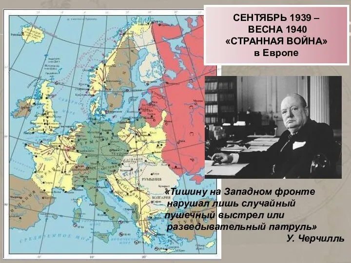 СЕНТЯБРЬ 1939 – ВЕСНА 1940 «СТРАННАЯ ВОЙНА» в Европе «Тишину