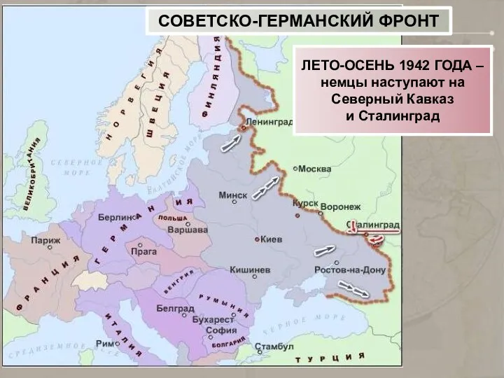 ЛЕТО-ОСЕНЬ 1942 ГОДА – немцы наступают на Северный Кавказ и Сталинград СОВЕТСКО-ГЕРМАНСКИЙ ФРОНТ
