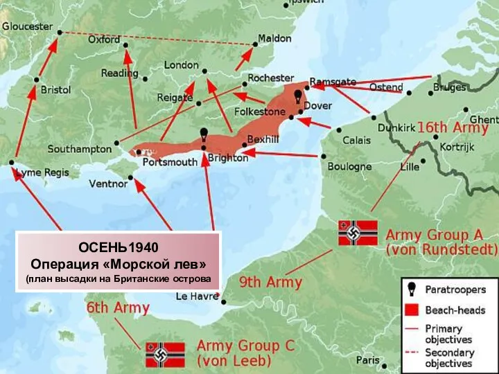 ОСЕНЬ1940 Операция «Морской лев» (план высадки на Британские острова