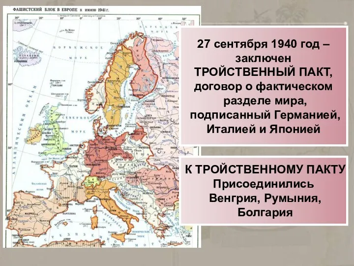 27 сентября 1940 год – заключен ТРОЙСТВЕННЫЙ ПАКТ, договор о