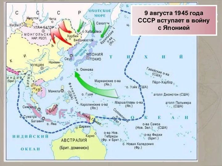 9 августа 1945 года СССР вступает в войну с Японией