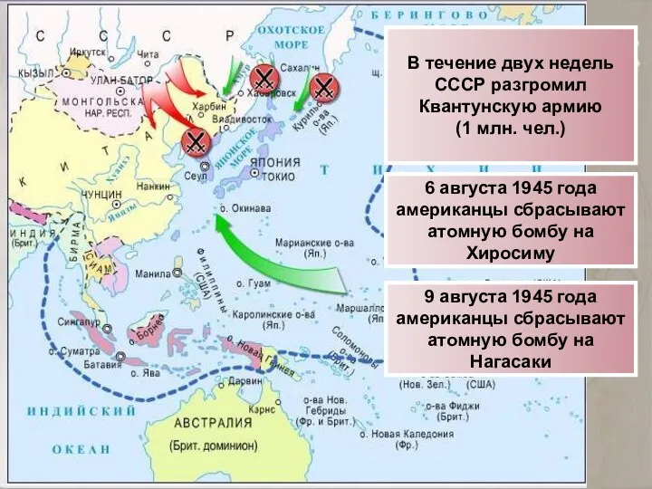 В течение двух недель СССР разгромил Квантунскую армию (1 млн.
