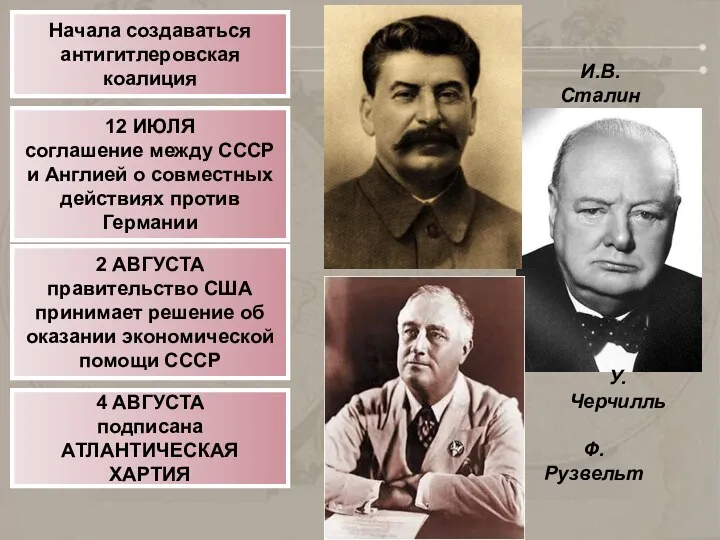 Начала создаваться антигитлеровская коалиция 12 ИЮЛЯ соглашение между СССР и