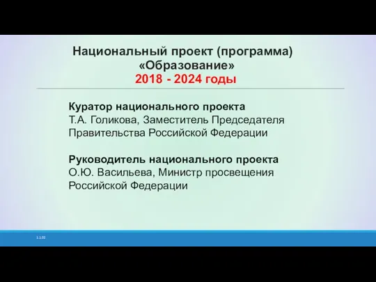 1.1.02 Национальный проект (программа) «Образование» 2018 - 2024 годы Куратор