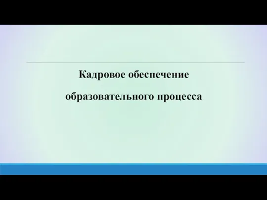 Кадровое обеспечение образовательного процесса