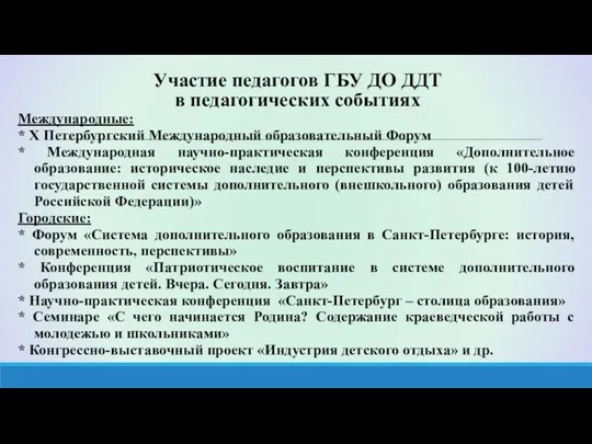 Участие педагогов ГБУ ДО ДДТ в педагогических событиях Международные: *