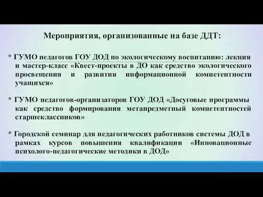 Мероприятия, организованные на базе ДДТ: * ГУМО педагогов ГОУ ДОД