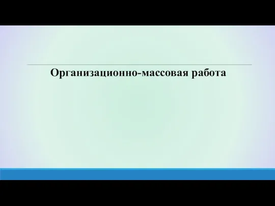 Организационно-массовая работа