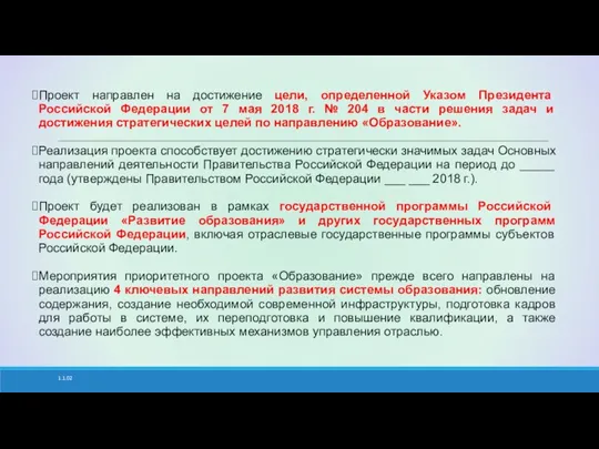 1.1.02 Проект направлен на достижение цели, определенной Указом Президента Российской