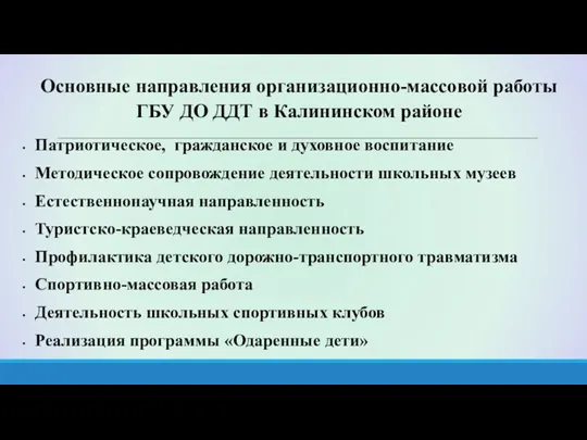 Основные направления организационно-массовой работы ГБУ ДО ДДТ в Калининском районе