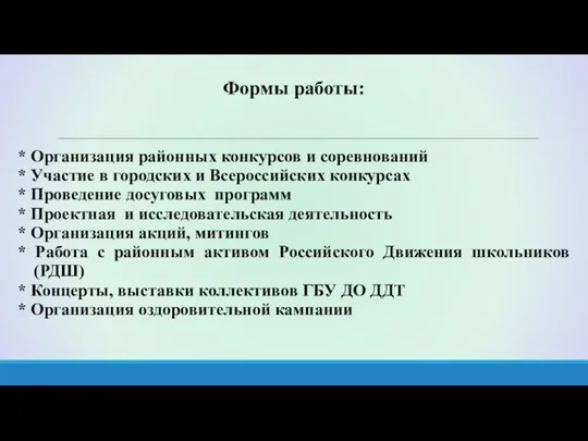 Формы работы: * Организация районных конкурсов и соревнований * Участие