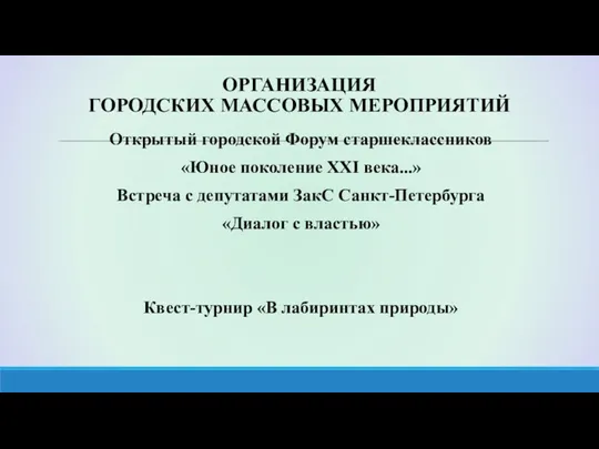 ОРГАНИЗАЦИЯ ГОРОДСКИХ МАССОВЫХ МЕРОПРИЯТИЙ Открытый городской Форум старшеклассников «Юное поколение