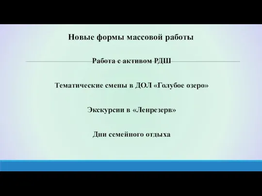 Новые формы массовой работы Работа с активом РДШ Тематические смены