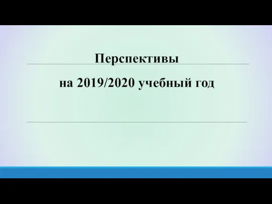 Перспективы на 2019/2020 учебный год