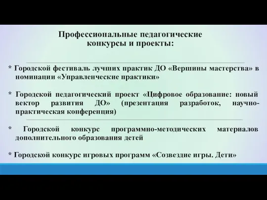 Профессиональные педагогические конкурсы и проекты: * Городской фестиваль лучших практик