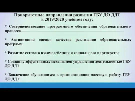 Приоритетные направления развития ГБУ ДО ДДТ в 2019/2020 учебном году: